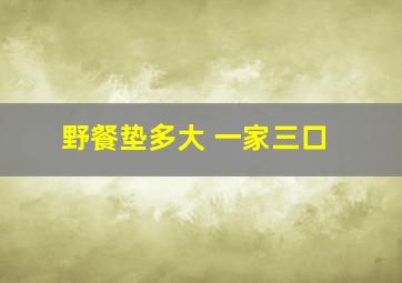 野餐垫多大 一家三口